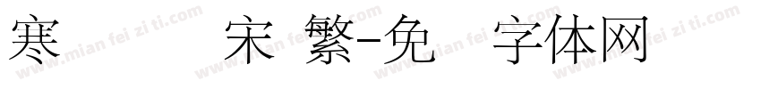 寒蝉锦书宋 繁字体转换